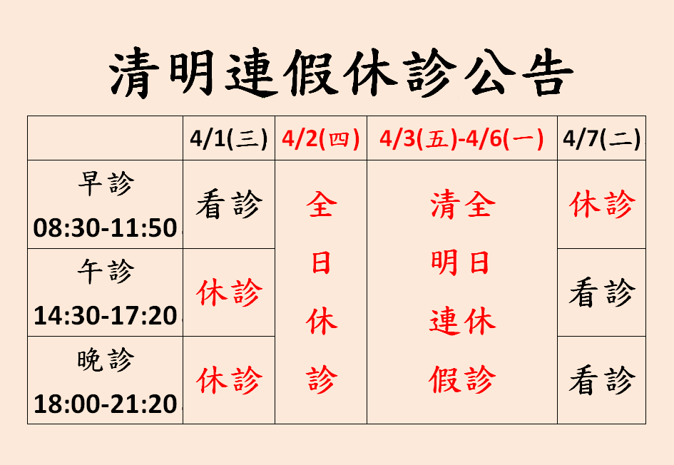2026年清明連假公告
